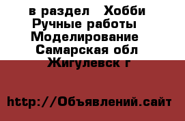  в раздел : Хобби. Ручные работы » Моделирование . Самарская обл.,Жигулевск г.